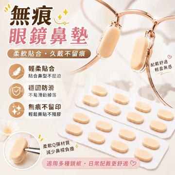 MLNR💎台灣出貨🔥免運 鼻墊 眼鏡鼻墊 鼻托 鼻貼 海綿鼻墊 減壓鼻墊 防滑鼻墊 鼻墊貼 增高鼻墊 輕薄無感 防壓護鼻