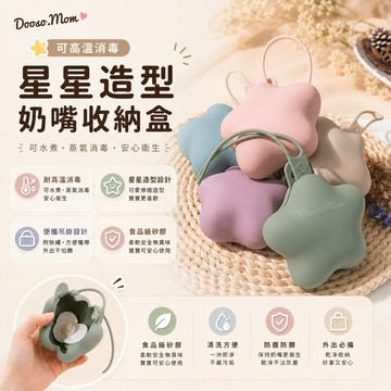 現貨/發票·奶嘴收納盒 攜帶型奶嘴盒 矽膠盒 星星造型 配件收納盒 玩具收納