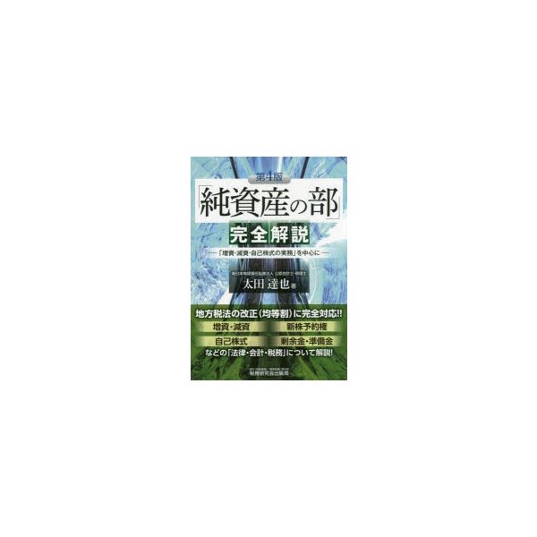 純資産の部 完全解説 増資・減資・自己株式の実務 を中心に