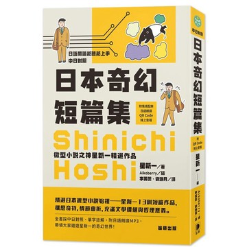 日語閱讀越聽越上手 日本奇幻短篇集－微型小說之神星新一精選作品（附情境配樂日語朗讀QR Code線上音檔）_【語】【優質新書】