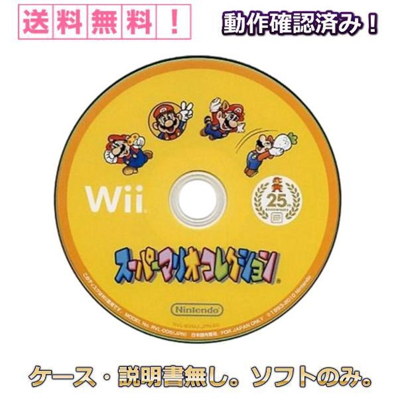 スーパーマリオコレクション Wii ソフト のみ ケース 説明書 無し