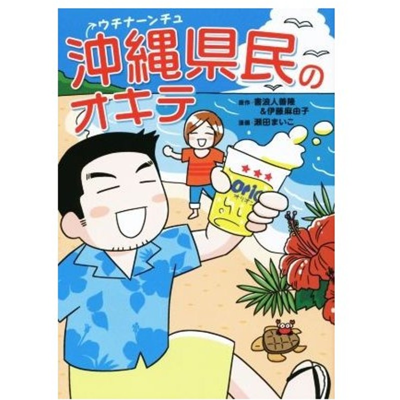 沖縄県民のオキテ 書浪人善隆 伊藤麻由子 瀬田まいこ 通販 Lineポイント最大0 5 Get Lineショッピング