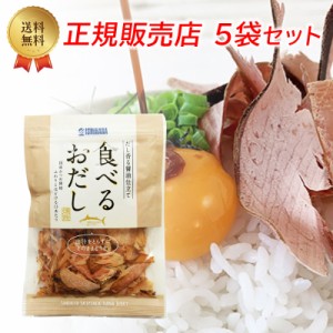 食べるおだし（かつお）50g 5袋セット 国産かつお使用 だし香る醤油仕立て 焼津産 石原水産