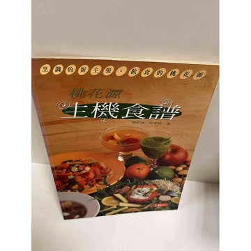 【雷根360免運】【送贈品】桃花源 生機食譜 #7成新 #八成新【P-G1783】
