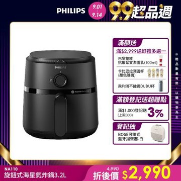 【Philips 飛利浦】新品上市 旋鈕海星氣炸鍋3.2L_黑皮小星(NA110)