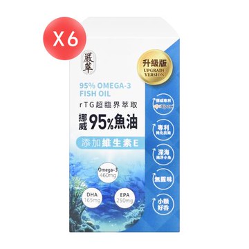 【嚴萃】挪威rTG高濃度95%魚油 (膠囊) 30粒*6盒 (共180粒)
