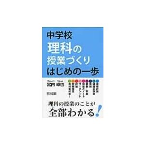 中学校理科の授業づくりはじめの一歩