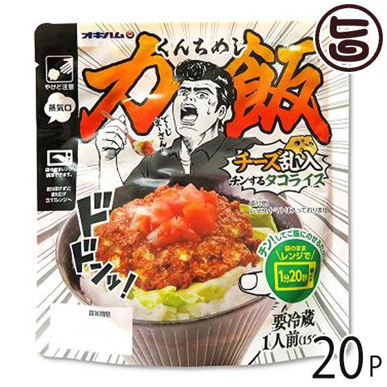 力飯 くんちめし チーズ乱入チンするタコライス 150g×20P オキハム 沖縄 土産 惣菜 丼ぶり 袋のままレンジOK