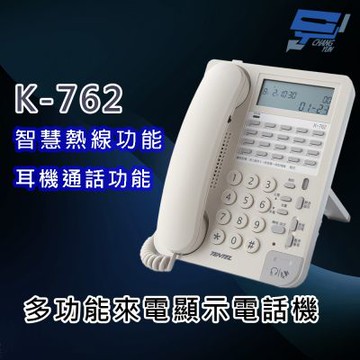昌運監視器 國洋 TENTEL K-762 多功能來電顯示電話機 - 智慧熱線功能 耳機通話功能