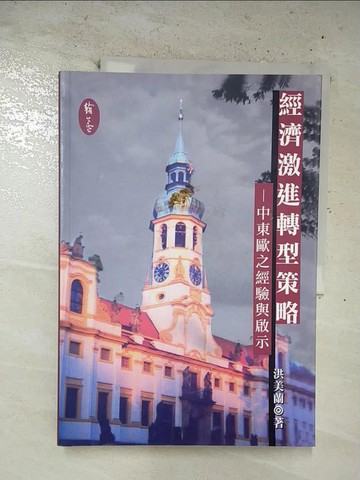 【書寶二手書T4／財經企管_T4A】經濟激進轉型策略：中東歐之經濟與啟示_洪美蘭