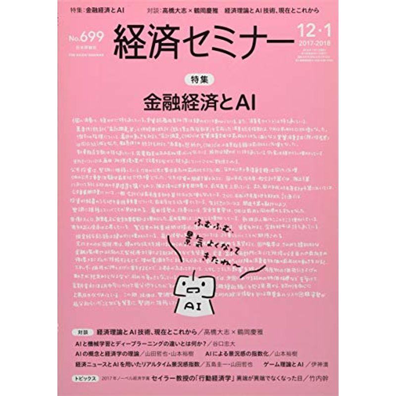 経済セミナー2018年1月号 (金融経済とAI)