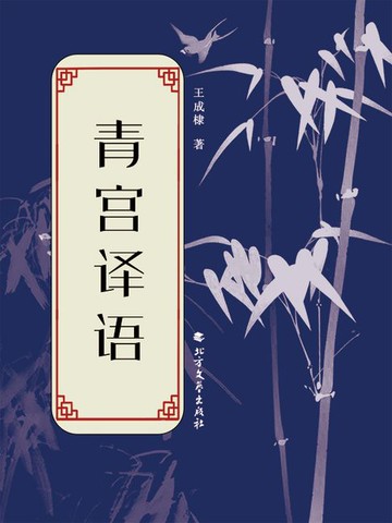 【電子書】青宫译语