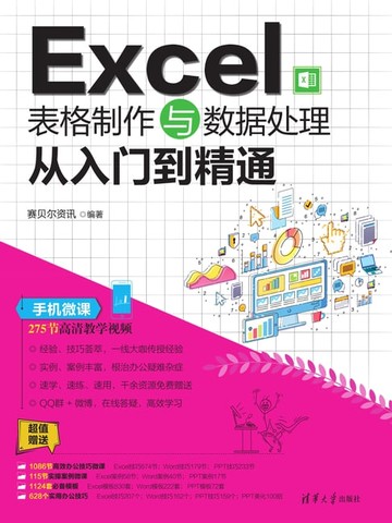 【電子書】Excel表格制作与数据处理从入门到精通