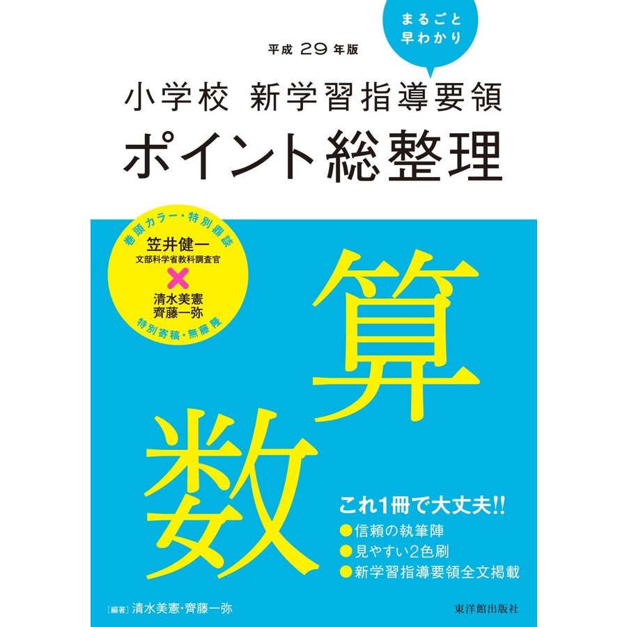 小学校新学習指導要領ポイント総整理算数 平成29年版