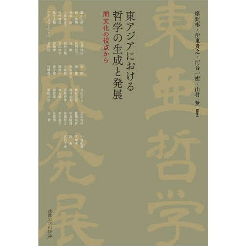 東アジアにおける哲学の生成と発展 間文化の視点から