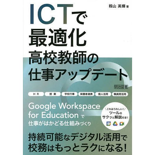 ICTで最適化高校教師の仕事アップデート