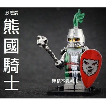 樂積木【當日出貨】欣宏 熊國騎士 袋裝 獅國 戰馬 黑龍國 中古 劍 城堡 魔戒X521