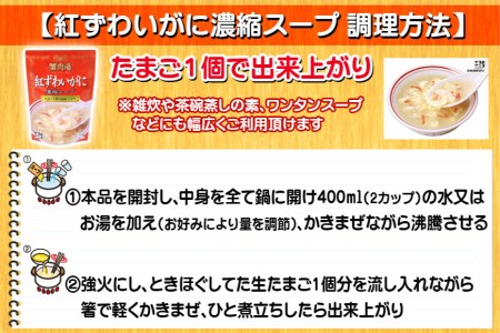 かに スープ 紅ずわいがに濃縮スープ 200g×24袋 レトルト 手軽 ほてい   気仙沼市物産振興協会   宮城県 気仙沼市