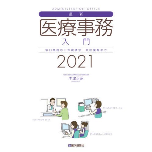 最新・医療事務入門 2021年版 窓口業務から保険請求,統計業務までの実務知識