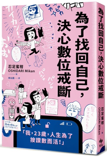 為了找回自己，決心數位戒斷
