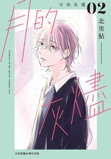 【電子書】月的灰燼(2)