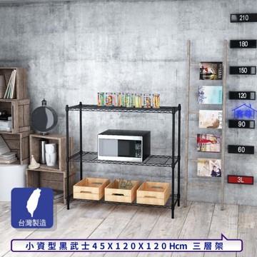 客尊屋-粗管小資型 45x120X120Hcm 黑武士三層架