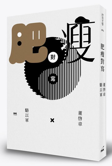 肥瘦對寫