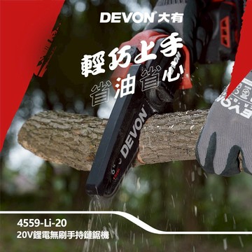 WIN五金 DEVON 大有 6吋 20V 無刷鏈鋸機 <4559-Li-20+4.0電池組>  修枝機 單手操作鋸樹 園藝工具