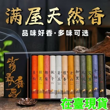🌸臺灣出貨🌸天然檀香薰沉香艾草鵝梨桂花綫香家用臥室內房間持久熏香除臭去味