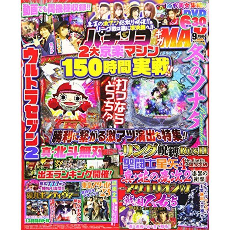 パチンコ実戦ギガMAX 2018年 9月号