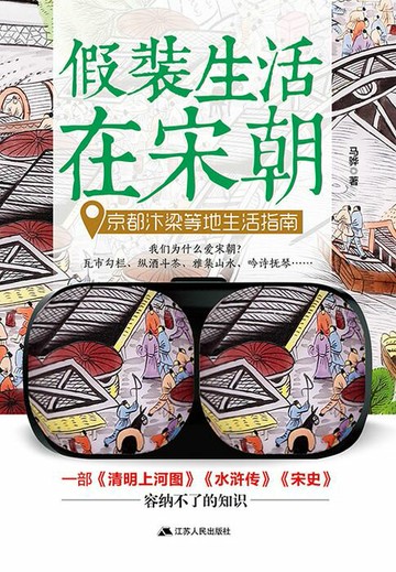 【電子書】假装生活在宋朝：京都汴梁等地生活指南