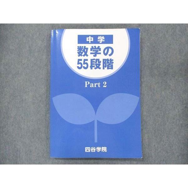 UQ14-160 四谷学院 中学 数学の55段階 Part2 状態良い 13S2B