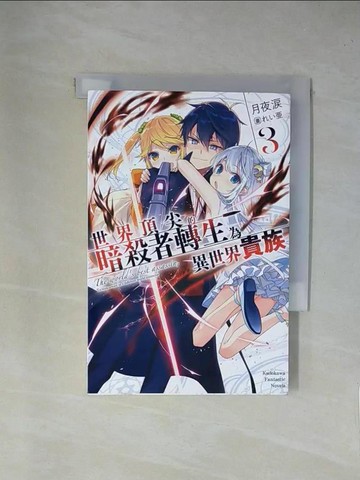 【書寶二手書T1／一般小說_YAI】世界頂尖的暗殺者轉生為異世界貴族 (3)_???