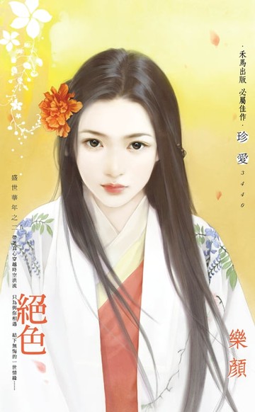 【電子書】絕色～盛世華年之二