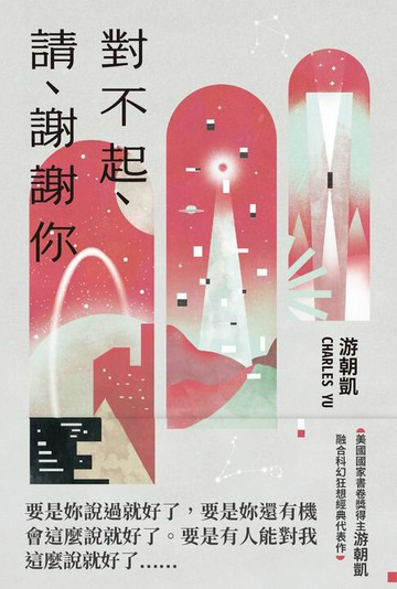 【電子書】對不起、請、謝謝你：《西方極樂園》編劇游朝凱最受讚譽的短篇小說集