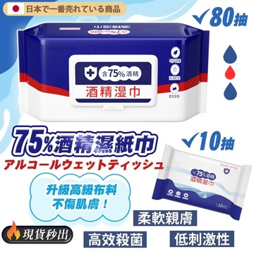 75%酒精濕紙巾 80抽 濕紙巾 柔濕巾濕巾 酒精濕紙巾 酒精包 酒精擦 酒精巾 擦手巾 柔濕巾