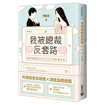 我被總裁反套路 01【城邦讀書花園】