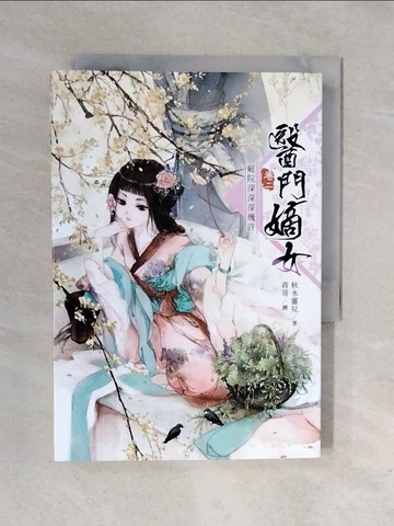 【書寶二手書T9／言情小說_XRK】醫門嫡女_卷二：庭院深深深幾許_秋水靈兒