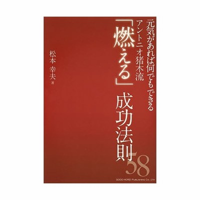 元気があれば何でもできる アントニオ猪木流 燃える 成功法則58 通販 Lineポイント最大get Lineショッピング