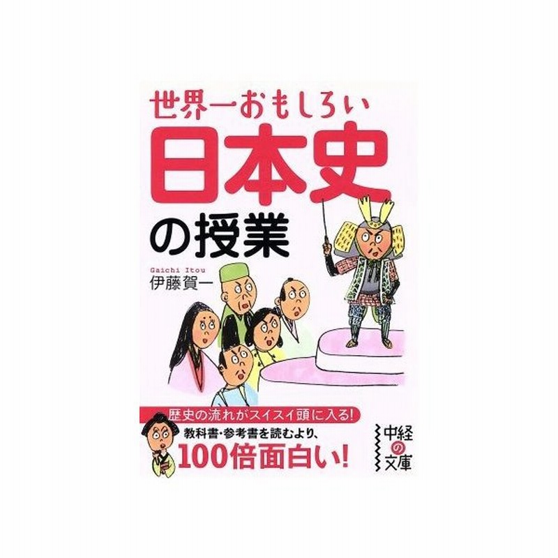 世界一おもしろい日本史の授業 中経の文庫 伊藤賀一 著者 通販 Lineポイント最大get Lineショッピング