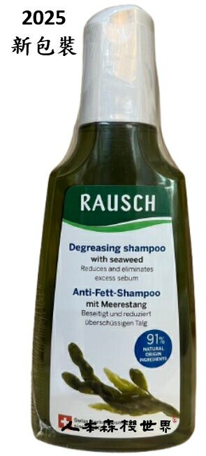 瑞士RAUSCH羅氏草本 海藻去油洗髮精 200ml (減少與去除過多油脂)