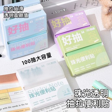 現貨🏆珠光便利貼 抽拉便利貼 可粘透明便簽紙 n次貼 盒裝便利貼 高級感 備忘錄 留言貼 獎勵學生 學生文具 便捷 畢業