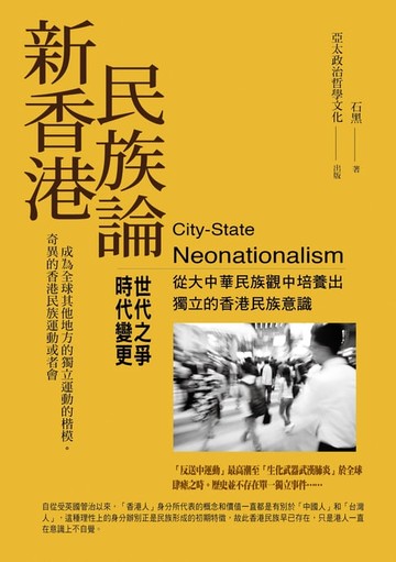 【電子書】新香港民族論