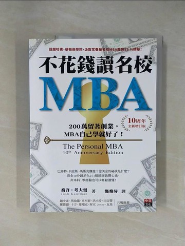 【書寶二手書T1／財經企管_ZGB】不花錢讀名校MBA：兩百萬留著創業，MBA自己學就好了！_喬許‧考夫曼