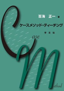 ケースメソッド・ティーチング 百海正一