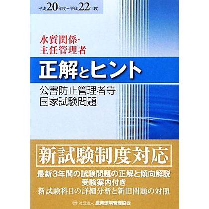 公害防止管理者等国家試験問題　正解とヒント　水質・主任管理者(平成２０年度〜平成２２年度)／テクノロジー・環境