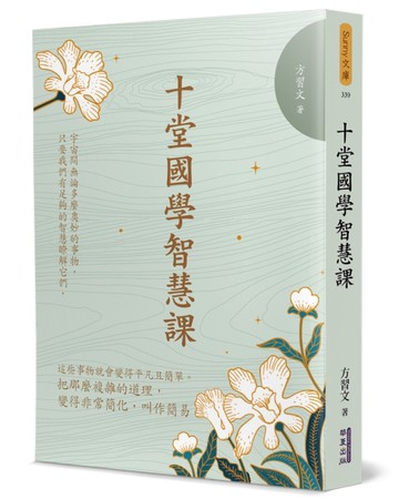 十堂國學智慧課