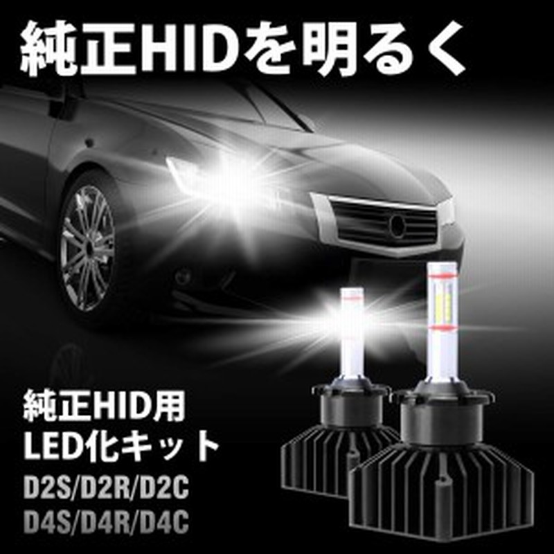 D2s D2r D2c D4s D4r D4c Led ヘッドライト 純正hid用 Led化キット Ledバルブ 360 発光 ホワイト 完全無加工 Hid Led 変換キット 内臓フ 通販 Lineポイント最大1 0 Get Lineショッピング