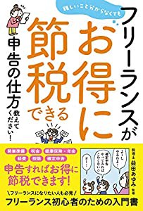 難しいこと分からなくてもフリーランスがお得に節税できる申告の仕方教えてください