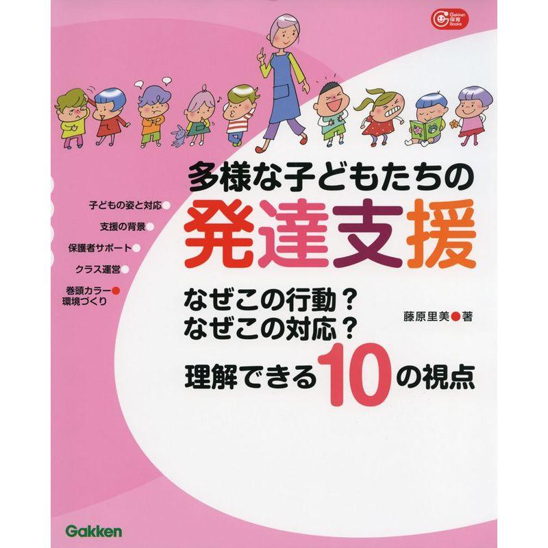 多様な子どもたちの発達支援 なぜこの行動 なぜこの対応 理解できる10の視点